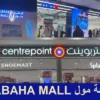 Albaha Mall